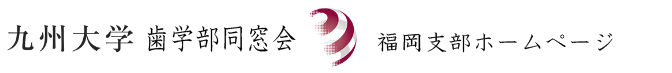 九州大学歯学部同窓会　福岡支部